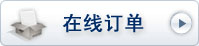 在線訂單